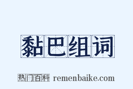 黏巴组词是什么意思的图片